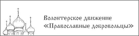 Волонтерское движение "Православные добровольцы"